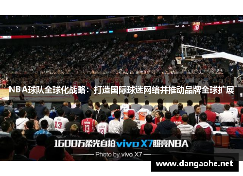 NBA球队全球化战略：打造国际球迷网络并推动品牌全球扩展