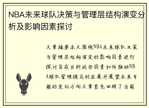 NBA未来球队决策与管理层结构演变分析及影响因素探讨