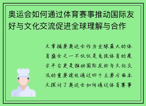 奥运会如何通过体育赛事推动国际友好与文化交流促进全球理解与合作