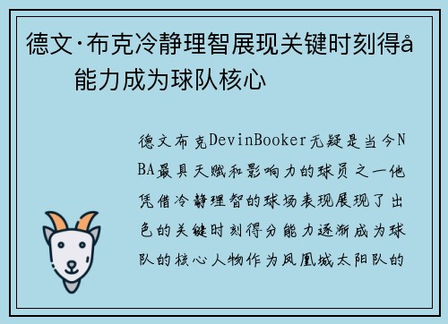 德文·布克冷静理智展现关键时刻得分能力成为球队核心