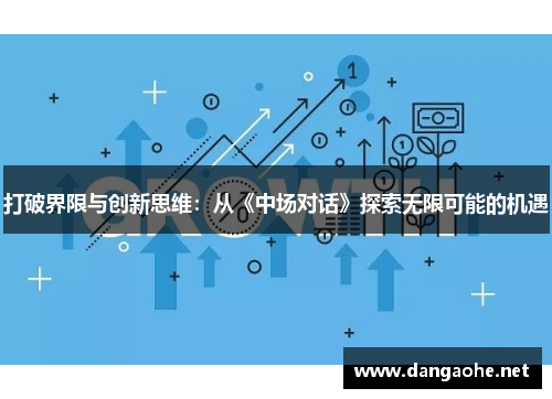 打破界限与创新思维：从《中场对话》探索无限可能的机遇