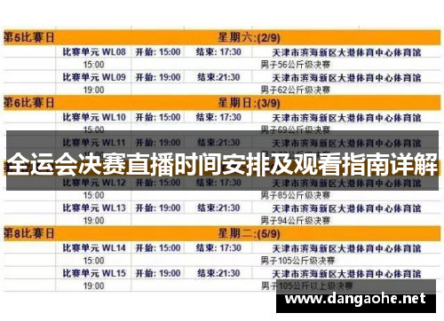 全运会决赛直播时间安排及观看指南详解