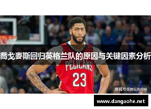 喬戈麥斯回归英格兰队的原因与关键因素分析