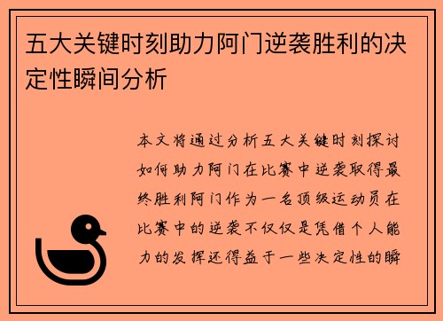 五大关键时刻助力阿门逆袭胜利的决定性瞬间分析