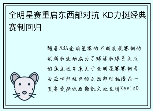 全明星赛重启东西部对抗 KD力挺经典赛制回归