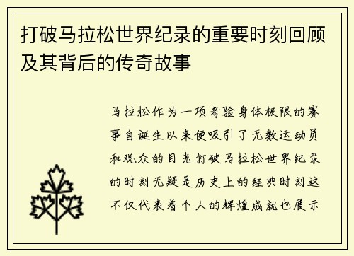 打破马拉松世界纪录的重要时刻回顾及其背后的传奇故事