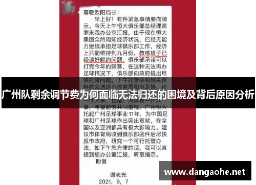 广州队剩余调节费为何面临无法归还的困境及背后原因分析