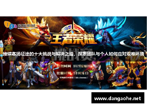 接续客场征途的十大挑战与解决之道，探索团队与个人如何应对艰难环境