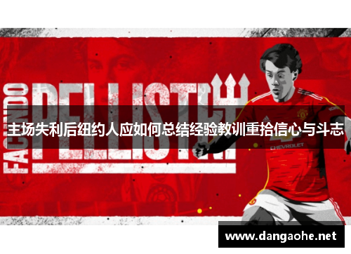 主场失利后纽约人应如何总结经验教训重拾信心与斗志