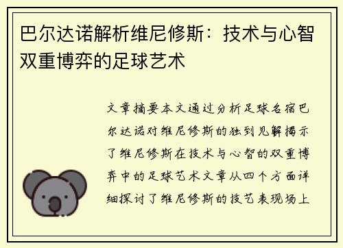 巴尔达诺解析维尼修斯：技术与心智双重博弈的足球艺术