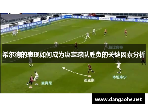 希尔德的表现如何成为决定球队胜负的关键因素分析