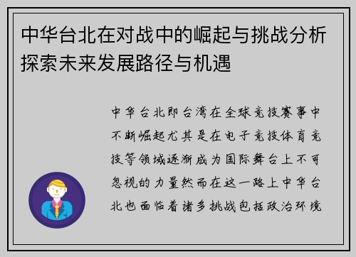 中华台北在对战中的崛起与挑战分析探索未来发展路径与机遇