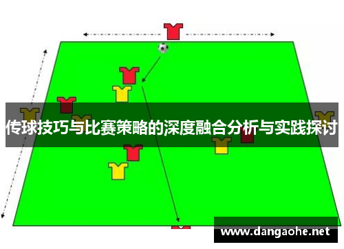 传球技巧与比赛策略的深度融合分析与实践探讨