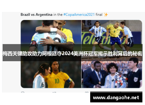梅西关键助攻助力阿根廷夺2024美洲杯冠军揭示胜利背后的秘密
