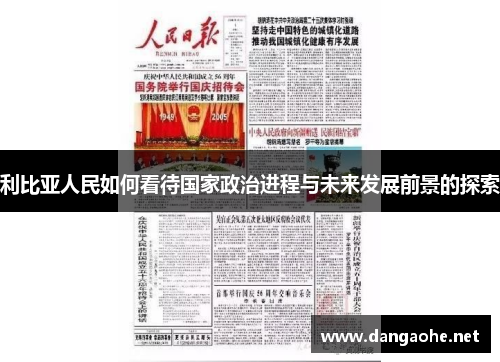 利比亚人民如何看待国家政治进程与未来发展前景的探索