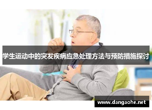 学生运动中的突发疾病应急处理方法与预防措施探讨