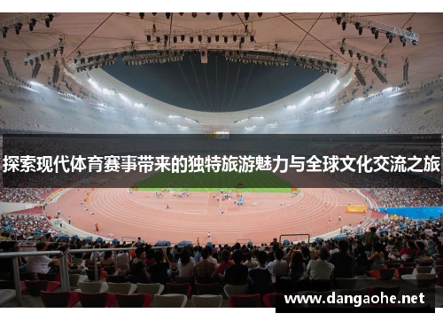 探索现代体育赛事带来的独特旅游魅力与全球文化交流之旅