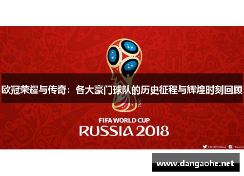 欧冠荣耀与传奇：各大豪门球队的历史征程与辉煌时刻回顾