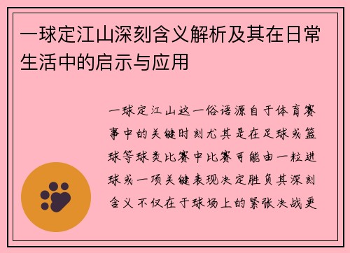 一球定江山深刻含义解析及其在日常生活中的启示与应用