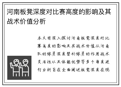 河南板凳深度对比赛高度的影响及其战术价值分析