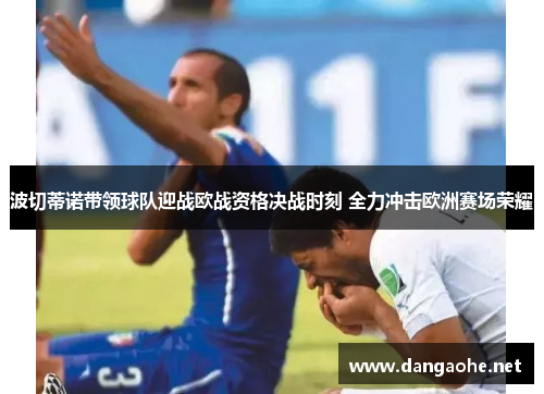 波切蒂诺带领球队迎战欧战资格决战时刻 全力冲击欧洲赛场荣耀