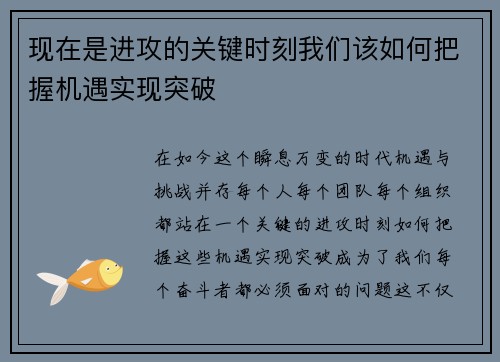 现在是进攻的关键时刻我们该如何把握机遇实现突破