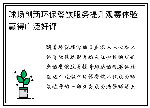 球场创新环保餐饮服务提升观赛体验赢得广泛好评