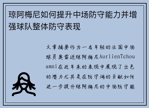 琼阿梅尼如何提升中场防守能力并增强球队整体防守表现
