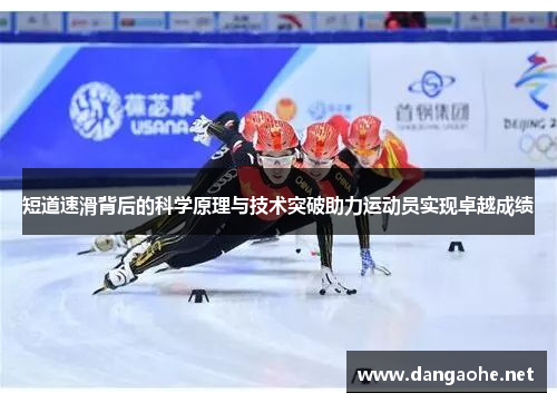 短道速滑背后的科学原理与技术突破助力运动员实现卓越成绩