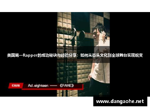 美国第一Rapper的成功秘诀与经验分享：如何从街头文化到全球舞台实现蜕变