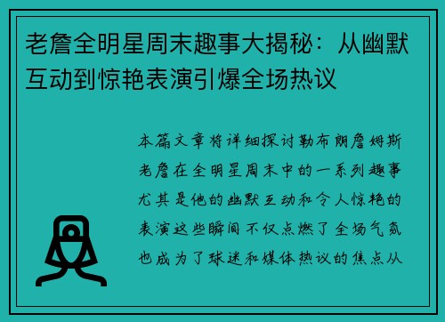 老詹全明星周末趣事大揭秘：从幽默互动到惊艳表演引爆全场热议