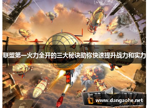 联盟第一火力全开的三大秘诀助你快速提升战力和实力