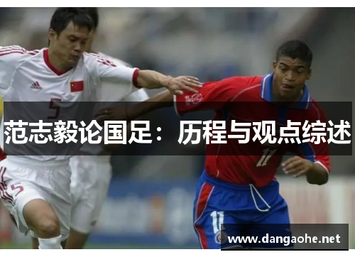 范志毅论国足：历程与观点综述