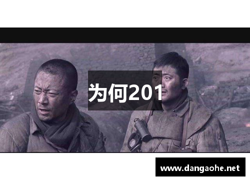 为何201