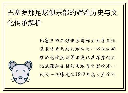 巴塞罗那足球俱乐部的辉煌历史与文化传承解析