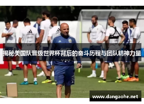 揭秘美国队晋级世界杯背后的奋斗历程与团队精神力量