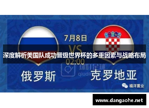 深度解析美国队成功晋级世界杯的多重因素与战略布局